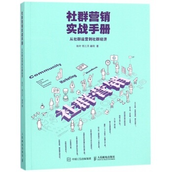 社群营销实战手册 高清PDF电子书下载